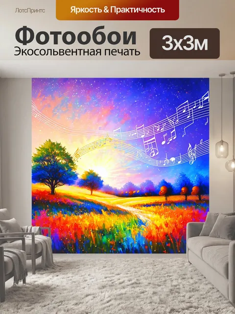 Фотообои музыка, окутанная магическим светом, величественные ноты, мерцающие в воздухе, разноцветные волны звука…