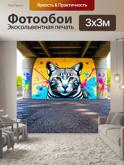 Фотообои с граффити на мосту, изображение животного в стиле поп-арт, вокруг - цветные брызги краски