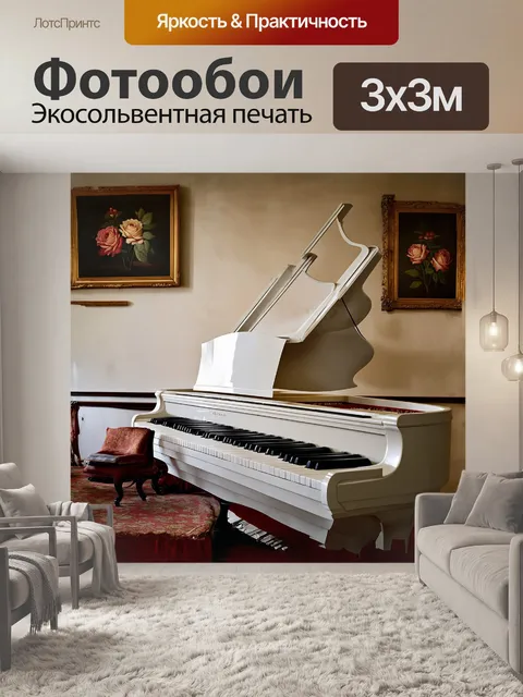 Фотообои изящное белое пианино изливает свои мелодии в мир, но сейчас оно лишь безмолвно ждет