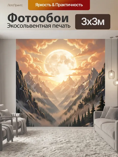 Фотообои Фантастические горы и луна