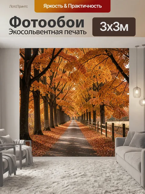 Фотообои Осенняя аллея с деревьями