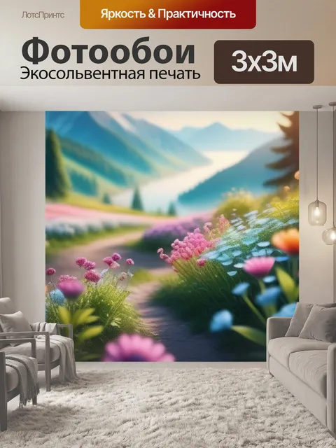 Фотообои пейзаж с цветами легко