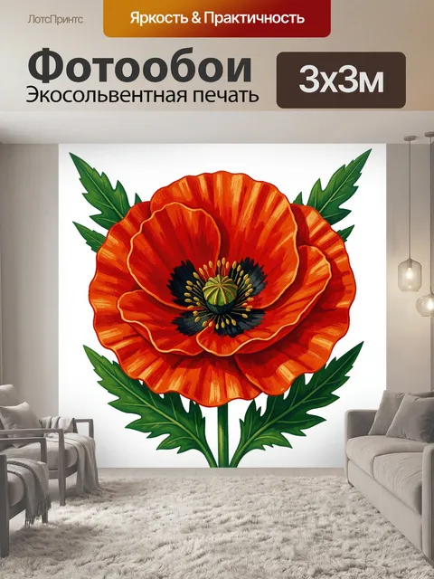Фотообои Красный мак с зелёными листьями