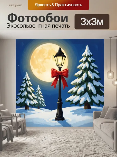 300 × 300 см · Экосольвентная печать