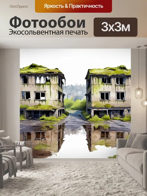 Фотообои плавящиеся и искаженные здания припяти, у которых крыши покрыты мхом