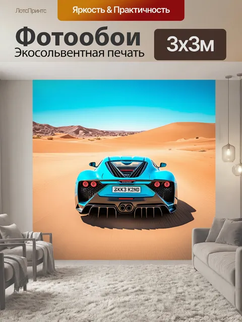 Фотообои спортивный автомобиль на фон пустынного пейзажа с оазисами