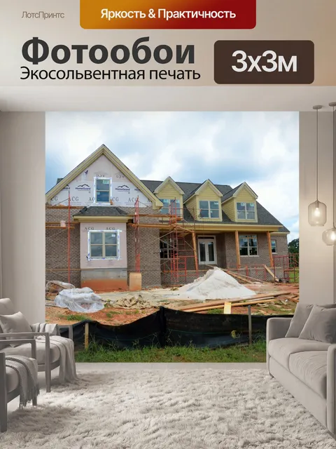 Фотообои Новое строительство дома