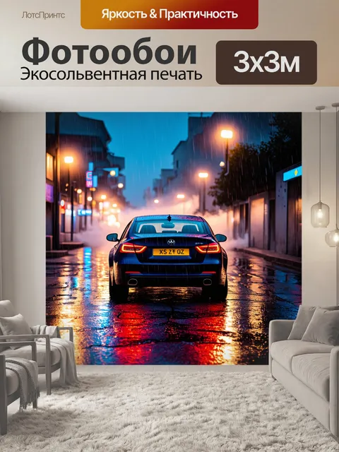 Фотообои с авто в ускользающем городе
