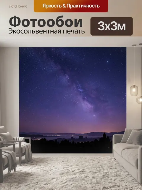 Фотообои Ночное небо с Млечным Путем над городом