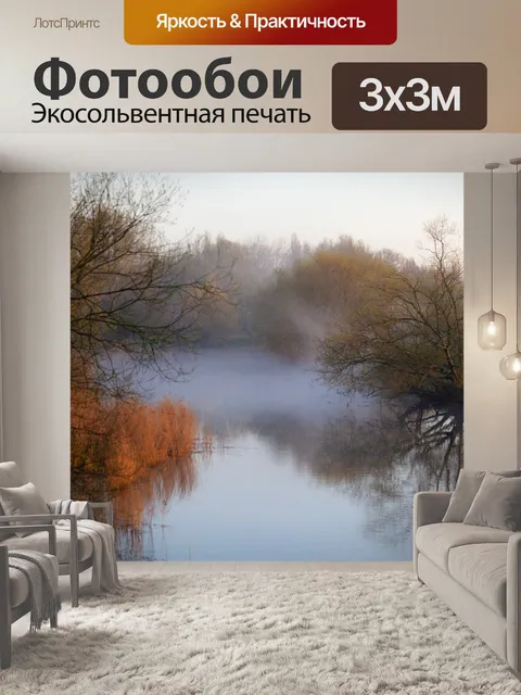 Фотообои Туманный