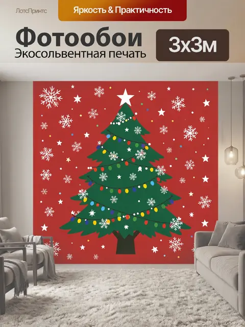 300 × 300 см · Экосольвентная печать