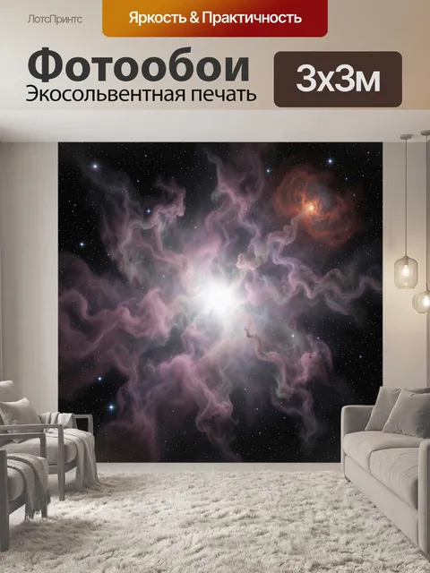 Фотообои Космическая туманность и звёзды