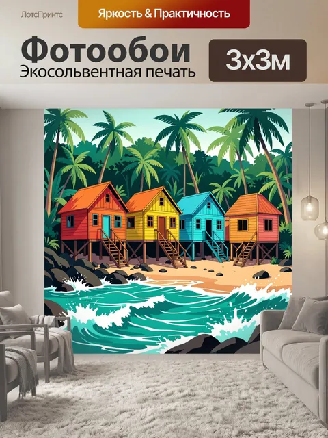 300 × 300 см · Экосольвентная печать