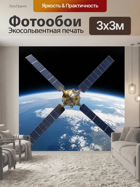 Фотообои Спутник над Землей из космоса