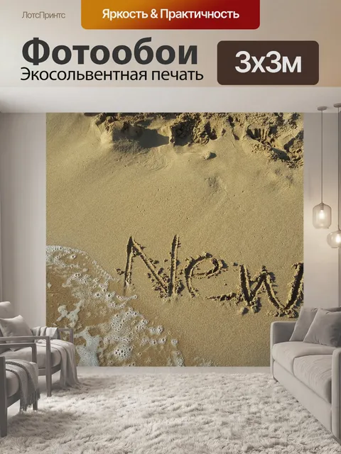 Фотообои Песок