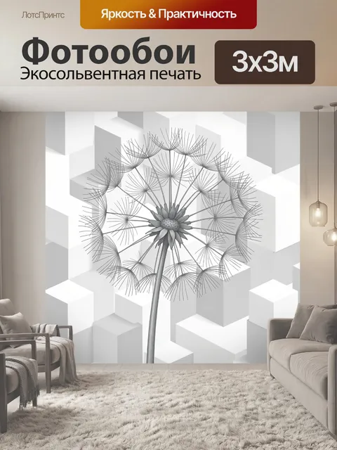 Фотообои Одуванчик в графике на кубах