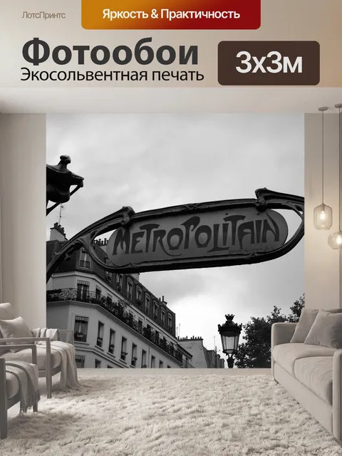 Фотообои Метро