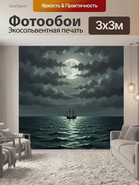 Фотообои Парусник в лунном море ночью