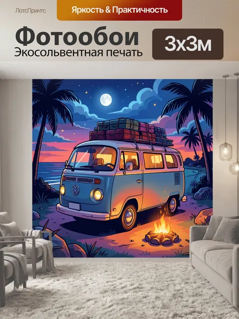 Фотообои Ретро фургон у костра на пляже