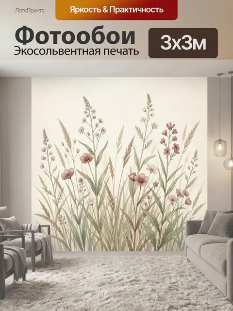 Фотообои Луговые цветы и злаки
