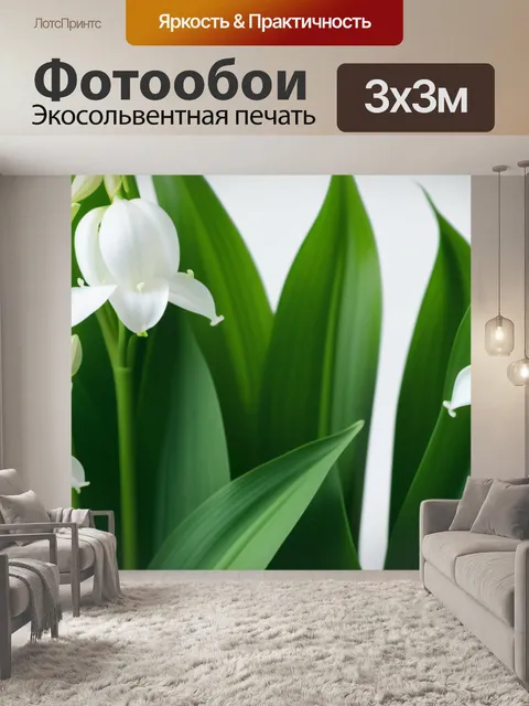 Фотообои с ландышами минимал