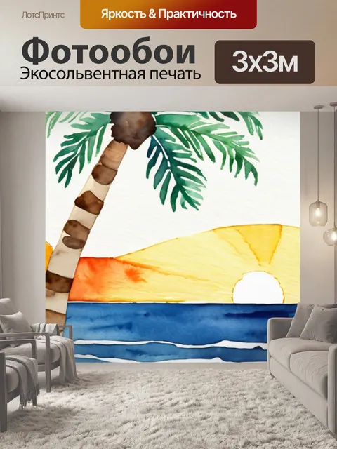 Фотообои солнце море пальма