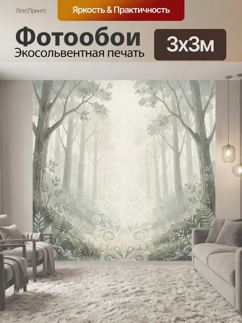 Фотообои Туманный лес с белым орнаментом