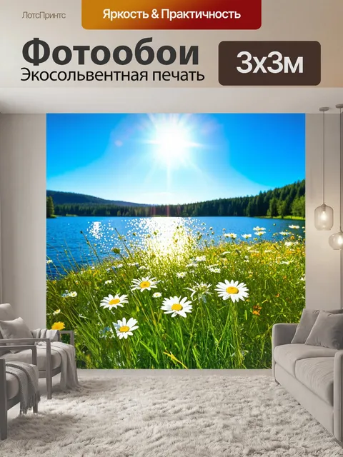 Фотообои яркий луг с ромашками на фоне лазурного озера
