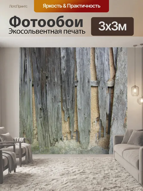 Фотообои Поврежденный дощатый забор