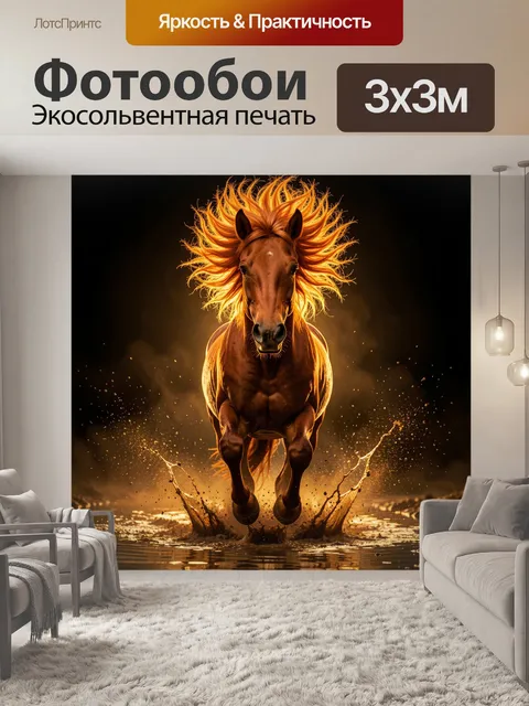 Фотообои Лошадь в огненном свете