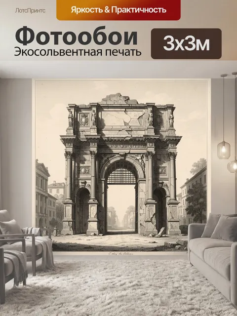 Фотообои Античная триумфальная арка в городе