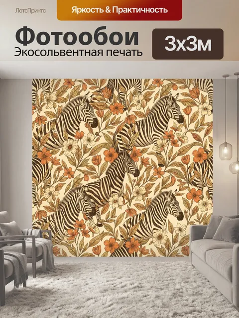 Фотообои Зебры среди цветов и листвы