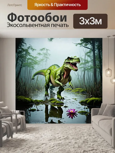 Фотообои в густом, туманном болотистом окружении, тиранозавр шагает уверенно, его следы видно на влажной земле
