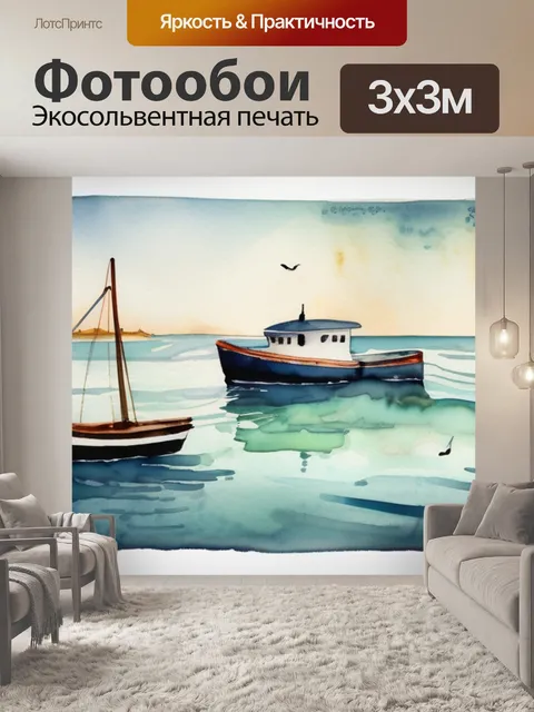 Фотообои море и лодки