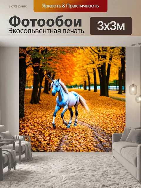 Фотообои на упавших листьях, где осень царит, единорог бродит, оставляя следы на земле, наполненной золотыми оттенками