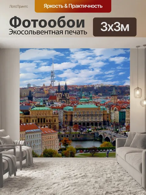 Фотообои Прага