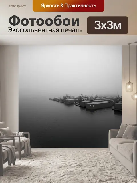 Фотообои тихий рыбацкий порт в ранние утренние часы, когда туман окутывает морскую поверхность и контейнеры