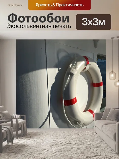 Фотообои Спасательный круг