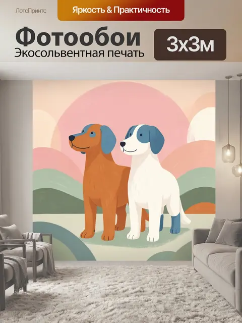 Фотообои Две собаки в пастельном пейзаже