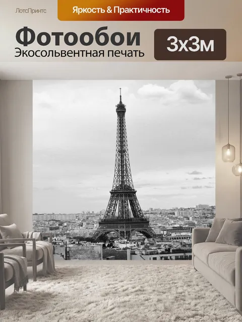 Фотообои Париж
