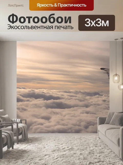 Фотообои Море облаков
