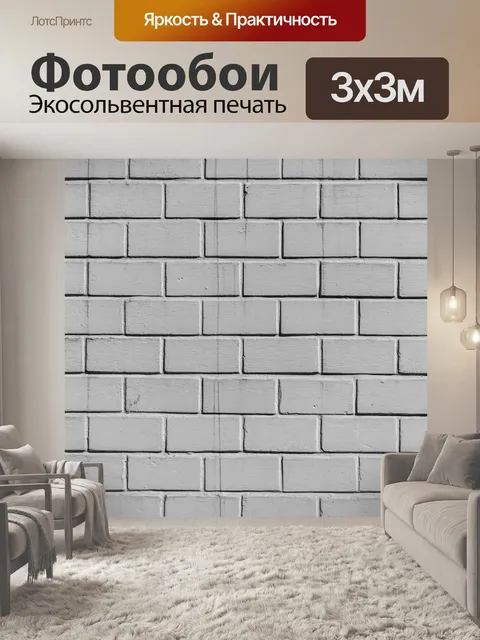 Фотообои Кирпич
