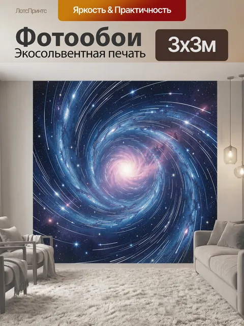 Фотообои Спиральная галактика среди звезд