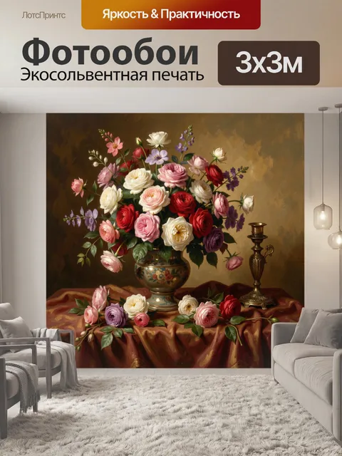 300 × 300 см · Экосольвентная печать