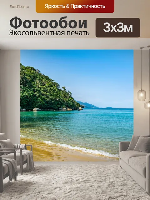 Фотообои Пляж