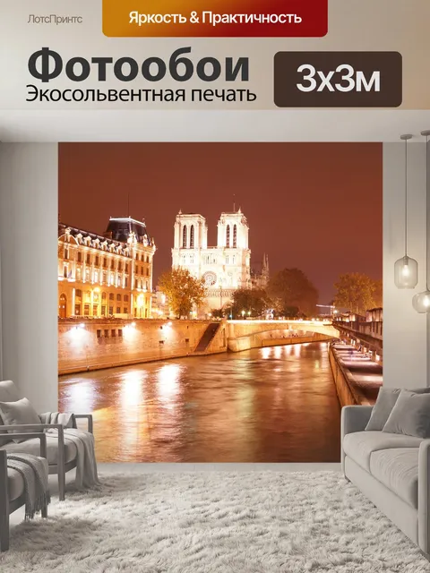 Фотообои Нотр дам