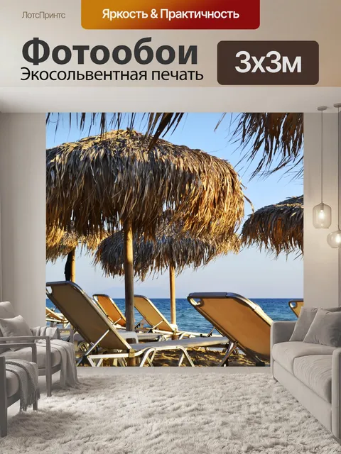 Фотообои Шезлонги и зонты у моря
