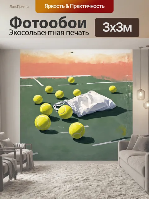 Фотообои эмоциональный момент: теннисный корт