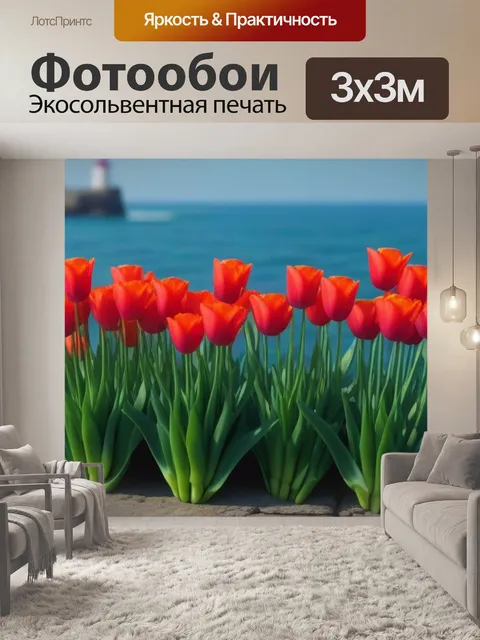 Фотообои тюльпаны на фоне моря