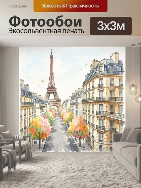 Фотообои Эйфелева башня и парижская улица